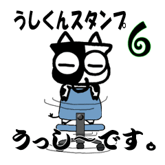 うっし のスタンプ Line スタンプ Line Store
