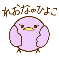 れおなの名前スタンプ ひよこ Line スタンプ Line Store れおなの名前スタンプ ひよこ Line スタンプ Line Store