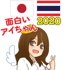 Funny Aichan Thai&Japan 2020