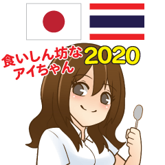 食いしん坊なアイちゃん日本語タイ語 2020