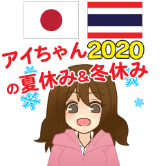 AichanSummerWinter ThaiJapanese 2020