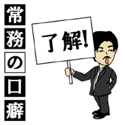 Habit of managing director 3