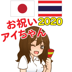 お祝いアイちゃん日本語タイ語 2020
