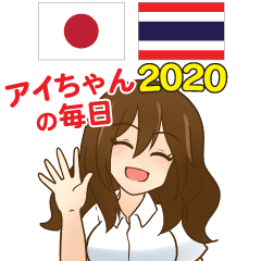 Everyday of Aichan Thai&Japanese 2020
