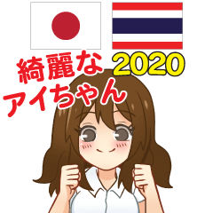 Beautiful Aichan Thai & Japanese 2020