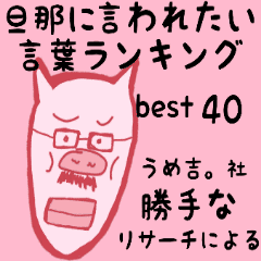 旦那に言われたい言葉ランキング Best40 Line スタンプ Line Store