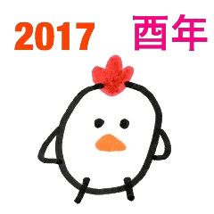 2017酉年お正月年賀状のかわりに送ろうー