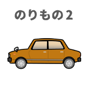 NORIMONO2