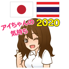 アイちゃんの気持ち日本語タイ語 2020