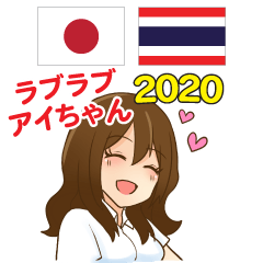 ラブラブアイちゃん日本語タイ語 2020
