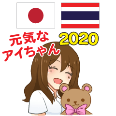 Cheerful Aichan Thai&Japanese 2020