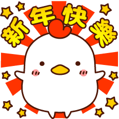 ◆◇動畫！新年快樂！可愛的金雞様◇◆