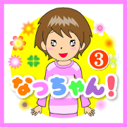Nacchan dedicated sticker 3