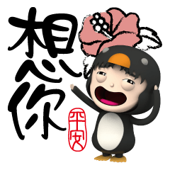 Penguin Party(Hei lun calligraphy font)
