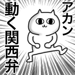 超高速で動く 関西弁ツッコミねこ Line スタンプ Line Store 超高速で動く 関西弁ツッコミねこ Line スタンプ Line Store