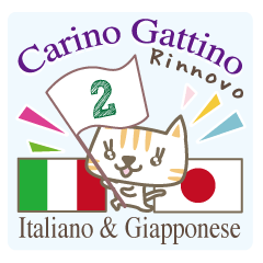 可愛い猫のイタリア語と日本語-2