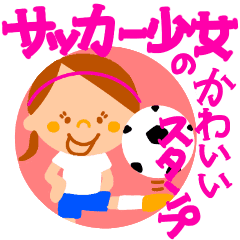 サッカー少女 カラフル Line スタンプ Line Store サッカー少女 カラフル Line スタンプ Line Store