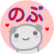 name from sticker nobu2