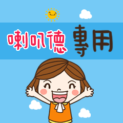 花花-職場應用篇姓名大貼圖085 喇叭德 專用