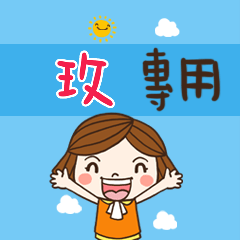 花花-職場應用篇姓名大貼圖086 玫 專用