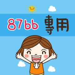 花花-職場應用篇姓名大貼圖087 87bb 專用