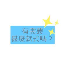 員工心聲-日常生活