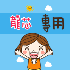 花花-職場應用篇姓名大貼圖089 龍芯 專用