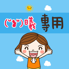 花花-職場應用篇姓名大貼圖090 曦 專用