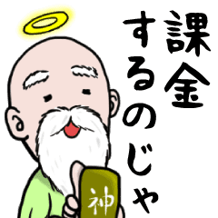 神様の言う通り Line スタンプ Line Store