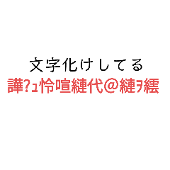 文字化けしてるスタンプ