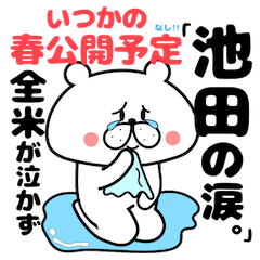 池田』さん専用スタンプ - LINE スタンプ | LINE STORE 池田』さん専用スタンプ - LINE スタンプ | LINE STORE