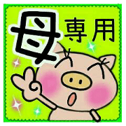 Very convenient! Sticker of [Mother]!