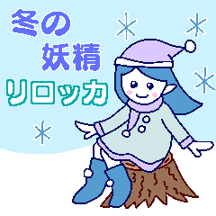 冬の妖精　リロッカ