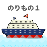 NORIMONO1
