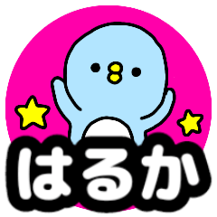 Name sticker Haruka can be used