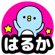 Name sticker Haruka can be used