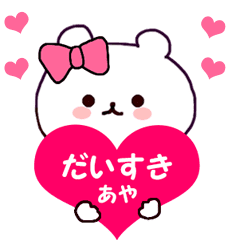 あやちゃん 専用の名前スタンプ Line スタンプ Line Store あやちゃん 専用の名前スタンプ Line スタンプ Line Store