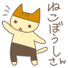 cat "NEKOBOUSHI-SAN"