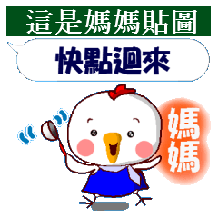 Sticker for mother. Chinese version.