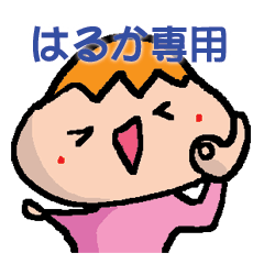 はるかさん専用スタンプ - LINE スタンプ | LINE STORE はるかさん専用スタンプ - LINE スタンプ | LINE STORE