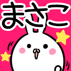 まさこさん】専用名前スタンプ♪40個入♪ - LINE スタンプ まさこさん】専用名前スタンプ♪40個入♪ - LINE スタンプ
