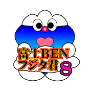 fujiBEN fujitakun version8
