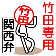 Takeda sticker. Kansai dialect version