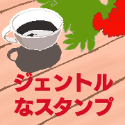 gentle Sticker(J)