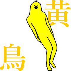 キモ動く 黄色い鳥 Line スタンプ Line Store