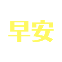Lun的日常用語