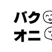 BAKUONIDESU
