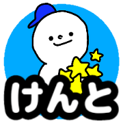 Name sticker Kento can be used