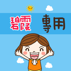 花花-職場應用篇姓名大貼圖091 碧霞 專用