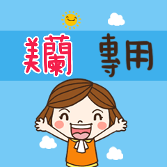 花花-職場應用篇姓名大貼圖095 美蘭 專用